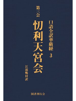 cover image of 口語全訳華厳経: 3 忉利天宮会